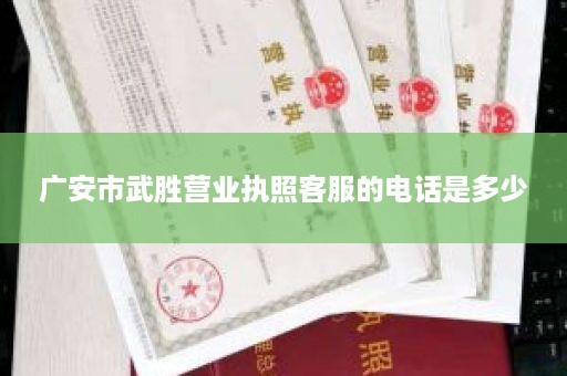 广安市武胜营业执照客服的电话是多少