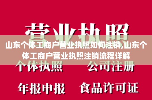 山东个体工商户营业执照如何注销,山东个体工商户营业执照注销流程详解