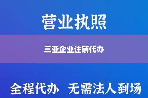 三亚企业注销代办