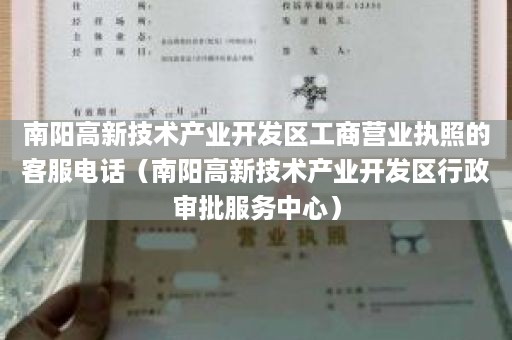 南阳高新技术产业开发区工商营业执照的客服电话（南阳高新技术产业开发区行政审批服务中心）