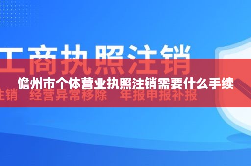 儋州市个体营业执照注销需要什么手续