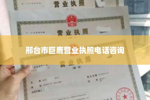 邢台市巨鹿营业执照电话咨询