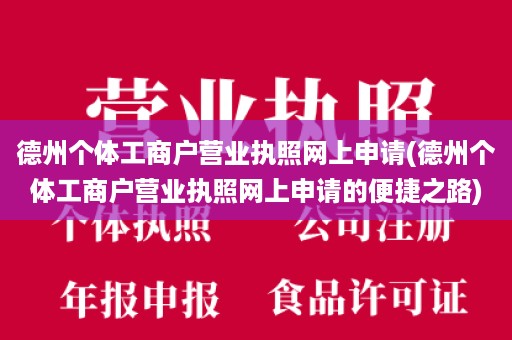 德州个体工商户营业执照网上申请(德州个体工商户营业执照网上申请的便捷之路)