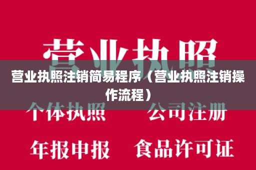 营业执照注销简易程序（营业执照注销操作流程）