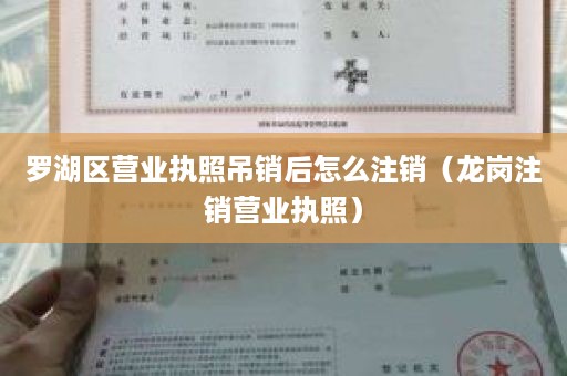 罗湖区营业执照吊销后怎么注销（龙岗注销营业执照）