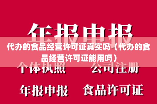 代办的食品经营许可证真实吗（代办的食品经营许可证能用吗）