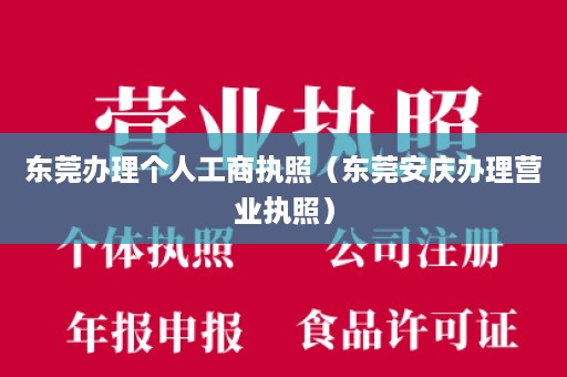 东莞办理个人工商执照（东莞安庆办理营业执照）