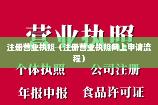 注册营业执照（注册营业执照网上申请流程）