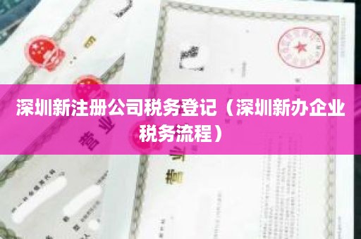 深圳新注册公司税务登记（深圳新办企业税务流程）