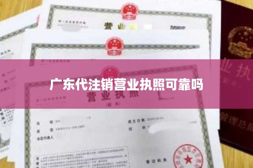 广东代注销营业执照可靠吗