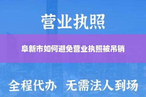 阜新市如何避免营业执照被吊销