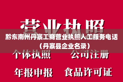 黔东南州丹寨工商营业执照人工服务电话（丹寨县企业名录）