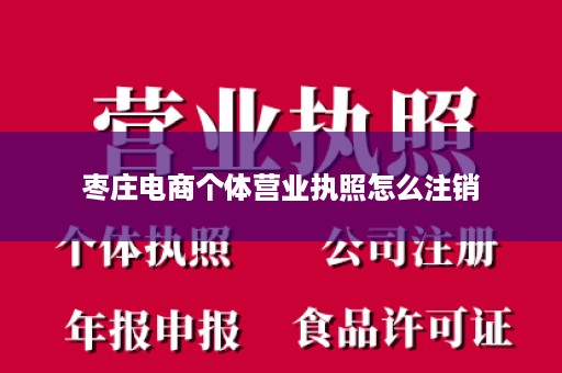 枣庄电商个体营业执照怎么注销