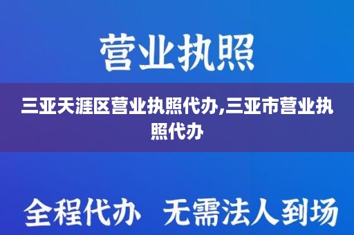 三亚天涯区营业执照代办,三亚市营业执照代办