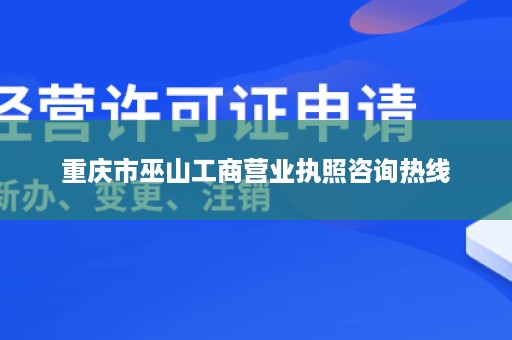 重庆市巫山工商营业执照咨询热线