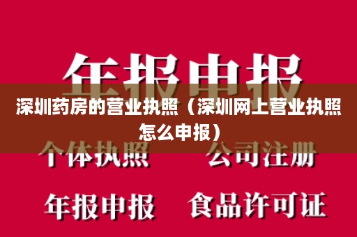 深圳药房的营业执照（深圳网上营业执照怎么申报）