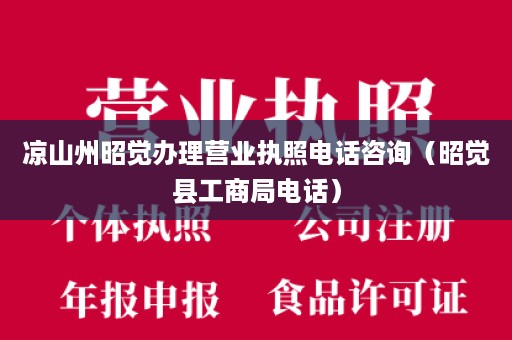 凉山州昭觉办理营业执照电话咨询（昭觉县工商局电话）