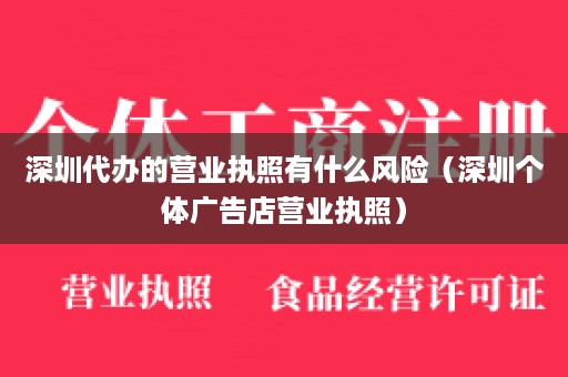 深圳代办的营业执照有什么风险（深圳个体广告店营业执照）