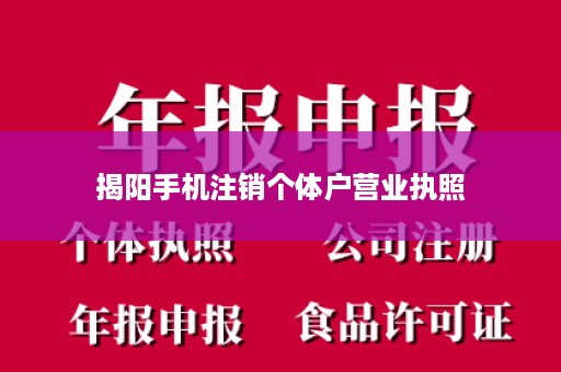 揭阳手机注销个体户营业执照