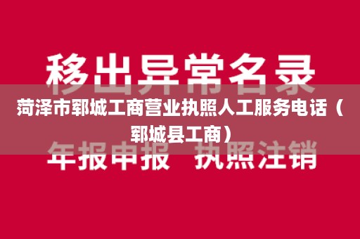 菏泽市郓城工商营业执照人工服务电话（郓城县工商）