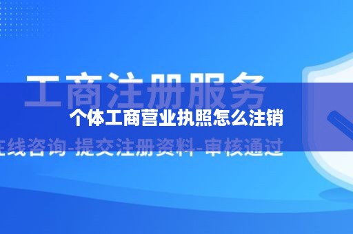 个体工商营业执照怎么注销