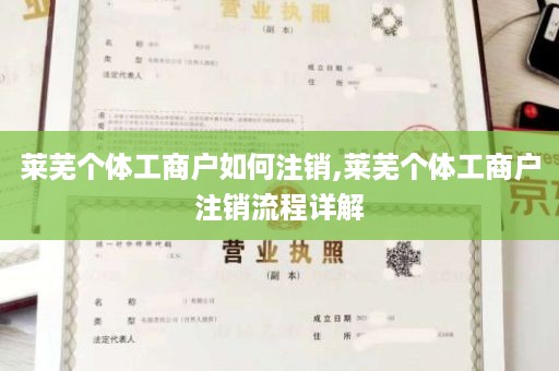 莱芜个体工商户如何注销,莱芜个体工商户注销流程详解