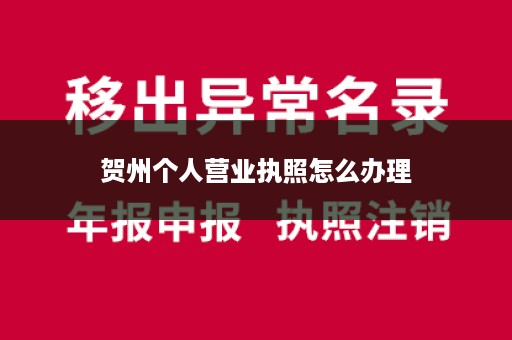 贺州个人营业执照怎么办理