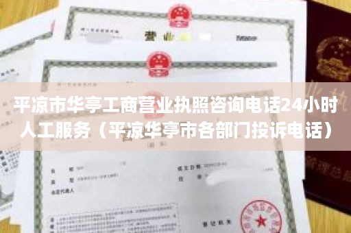 平凉市华亭工商营业执照咨询电话24小时人工服务（平凉华亭市各部门投诉电话）