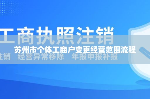 苏州市个体工商户变更经营范围流程