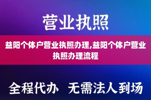 益阳个体户营业执照办理,益阳个体户营业执照办理流程