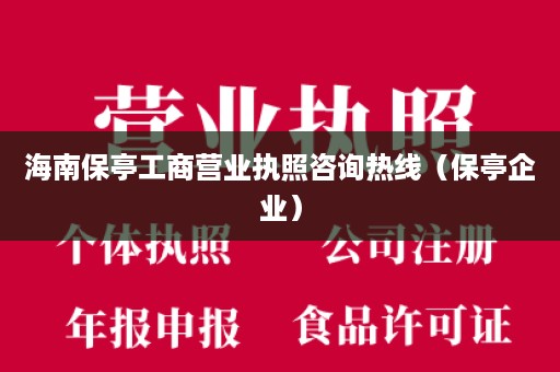 海南保亭工商营业执照咨询热线（保亭企业）