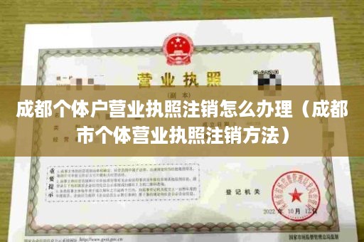 成都个体户营业执照注销怎么办理（成都市个体营业执照注销方法）