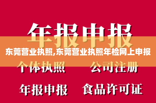 东莞营业执照,东莞营业执照年检网上申报