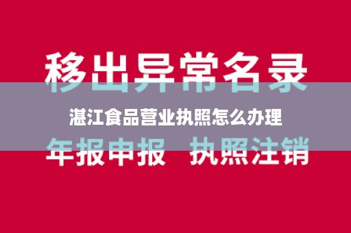 湛江食品营业执照怎么办理