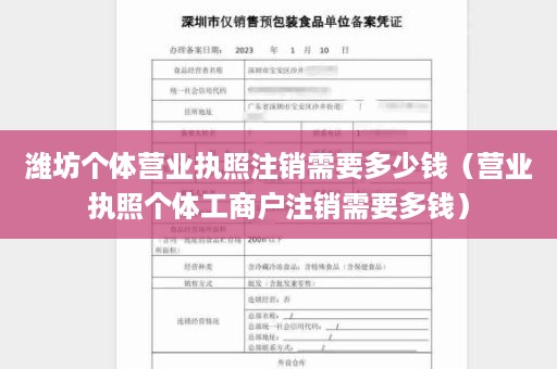 潍坊个体营业执照注销需要多少钱（营业执照个体工商户注销需要多钱）