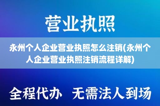 永州个人企业营业执照怎么注销(永州个人企业营业执照注销流程详解)