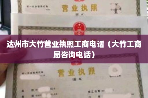 达州市大竹营业执照工商电话（大竹工商局咨询电话）