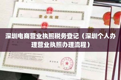 深圳电商营业执照税务登记（深圳个人办理营业执照办理流程）