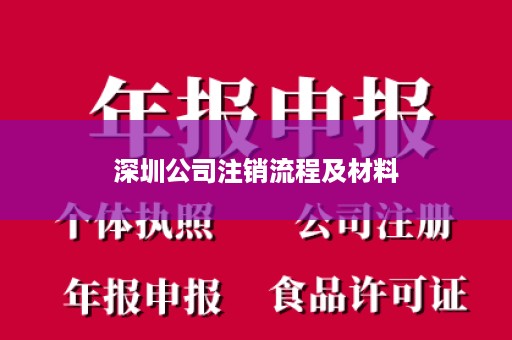 深圳公司注销流程及材料