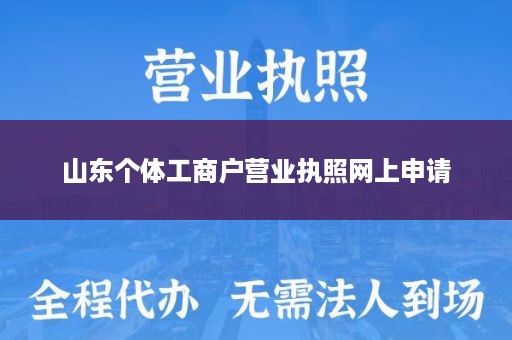 山东个体工商户营业执照网上申请