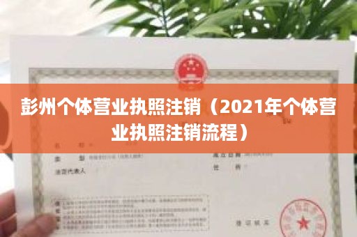 彭州个体营业执照注销（2021年个体营业执照注销流程）