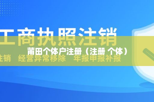 莆田个体户注册（注册 个体）