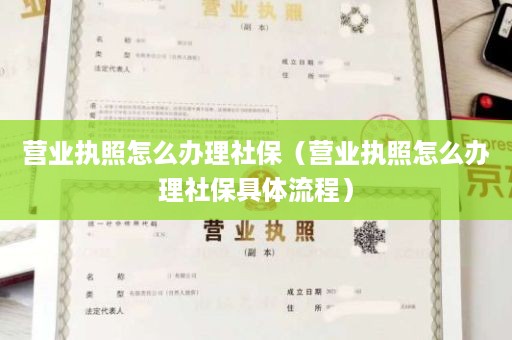 营业执照怎么办理社保（营业执照怎么办理社保具体流程）