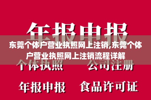 东莞个体户营业执照网上注销,东莞个体户营业执照网上注销流程详解