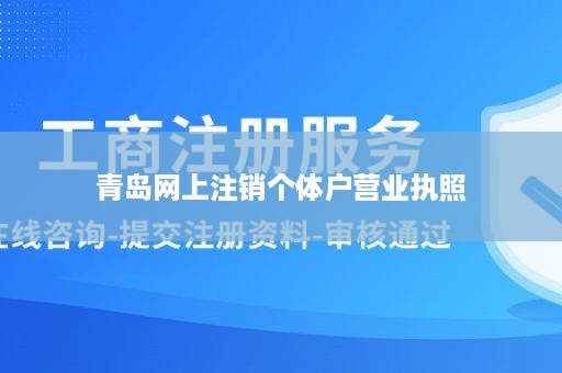 青岛网上注销个体户营业执照