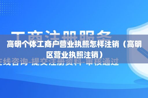 高明个体工商户营业执照怎样注销（高明区营业执照注销）