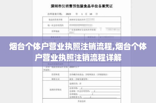 烟台个体户营业执照注销流程,烟台个体户营业执照注销流程详解