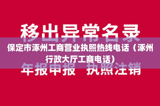 保定市涿州工商营业执照热线电话（涿州行政大厅工商电话）