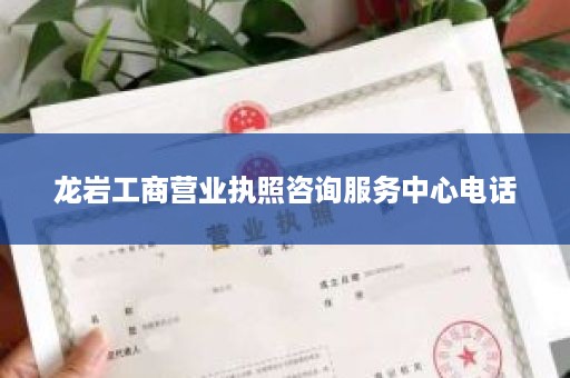 龙岩工商营业执照咨询服务中心电话