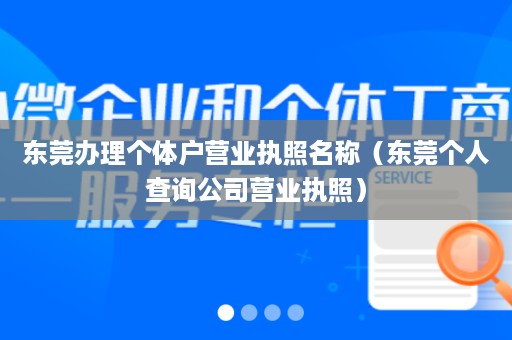 东莞办理个体户营业执照名称（东莞个人查询公司营业执照）